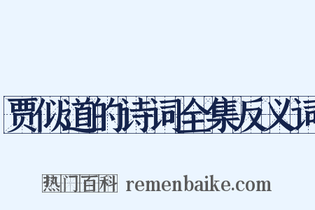 贾似道的诗词全集反义词是什么意思的图片